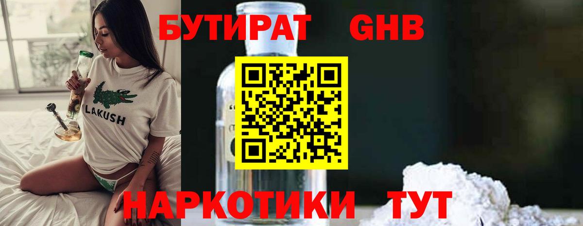 Бутират бутандиол  Вход с VPN  БУТИРАТ  Киселёвск 
