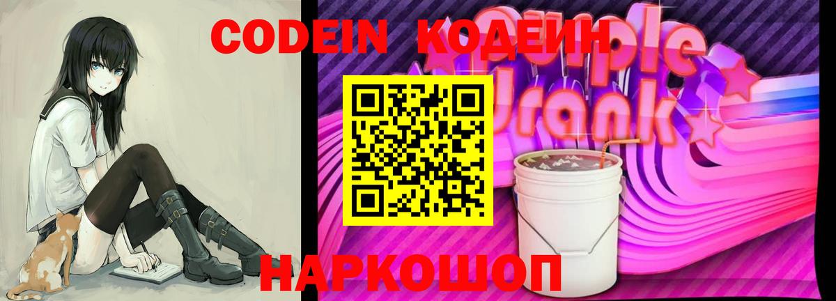 Codein Purple Drank  Вход с VPN  Codein напиток Lean (лин)  Киселёвск 